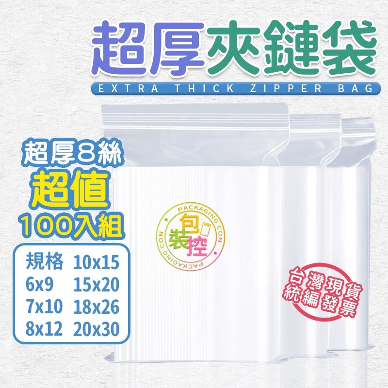超厚夾鏈袋