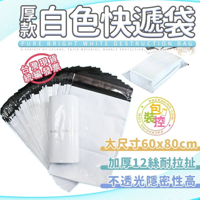 白色不透光快遞袋