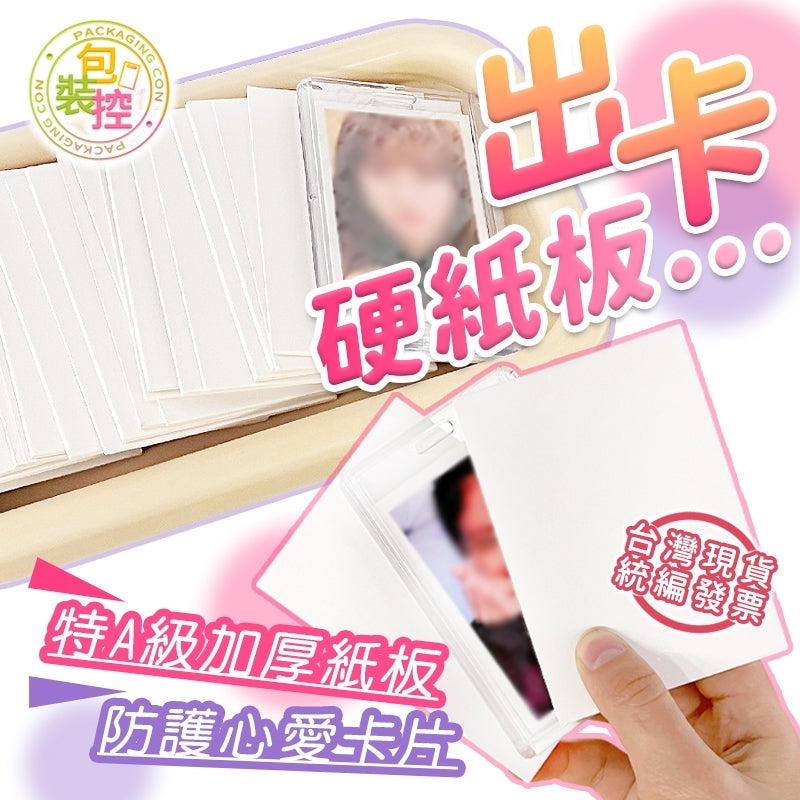 出卡專用硬紙卡
