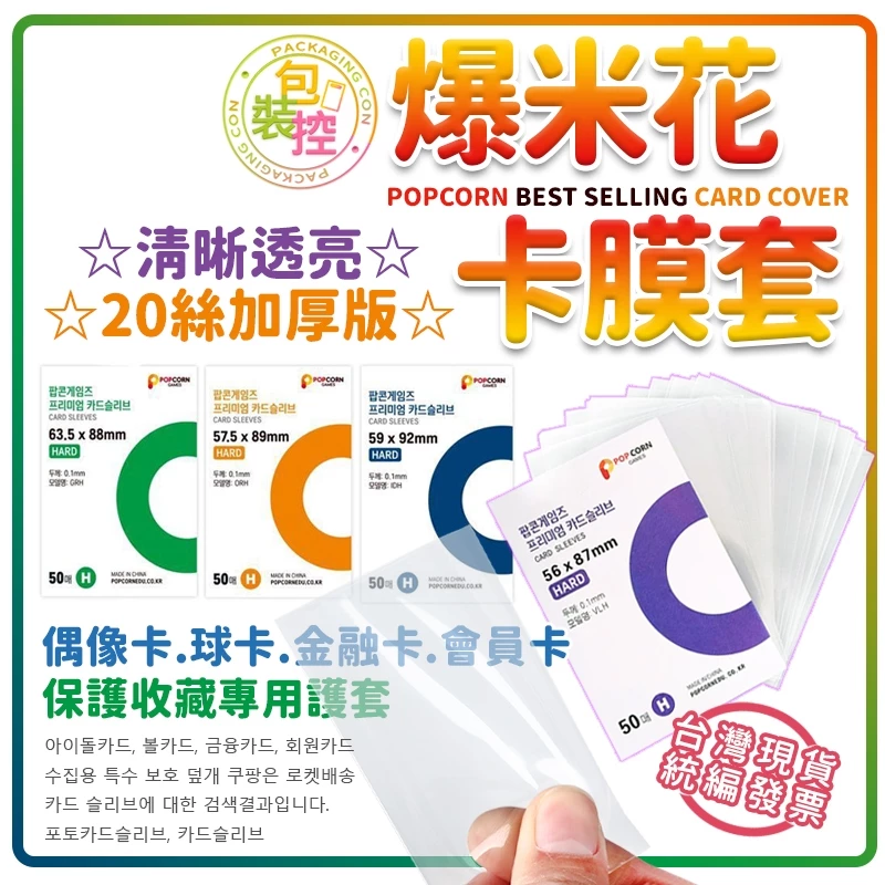 爆米花卡膜 商品圖 2