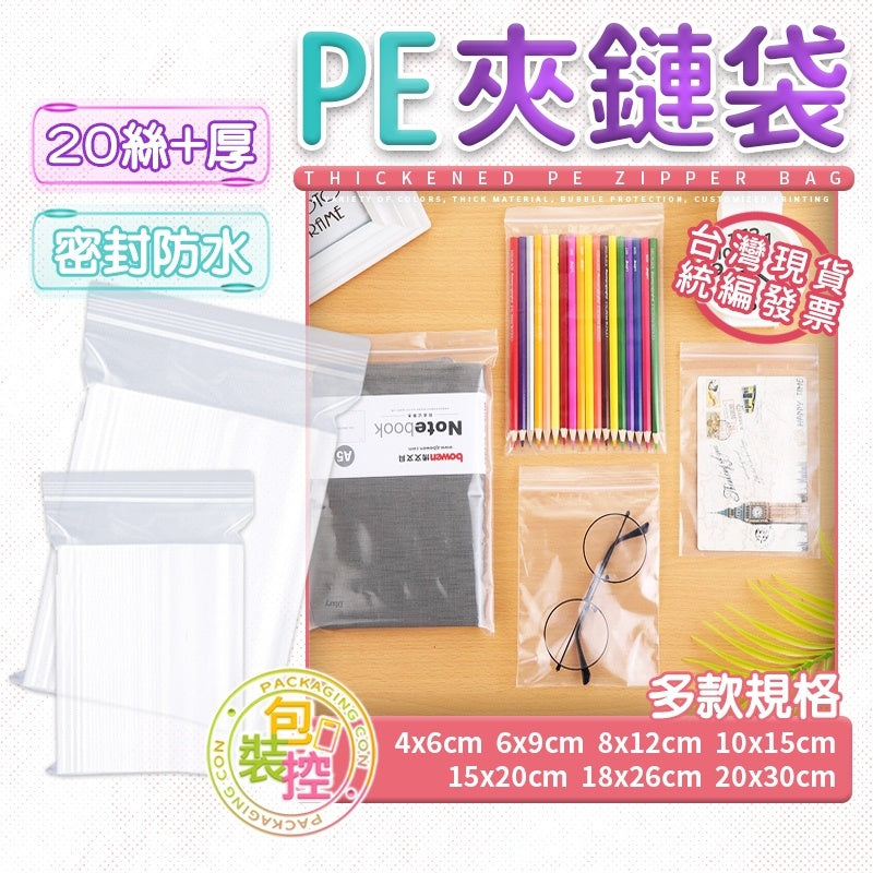 PE透明夾鏈袋