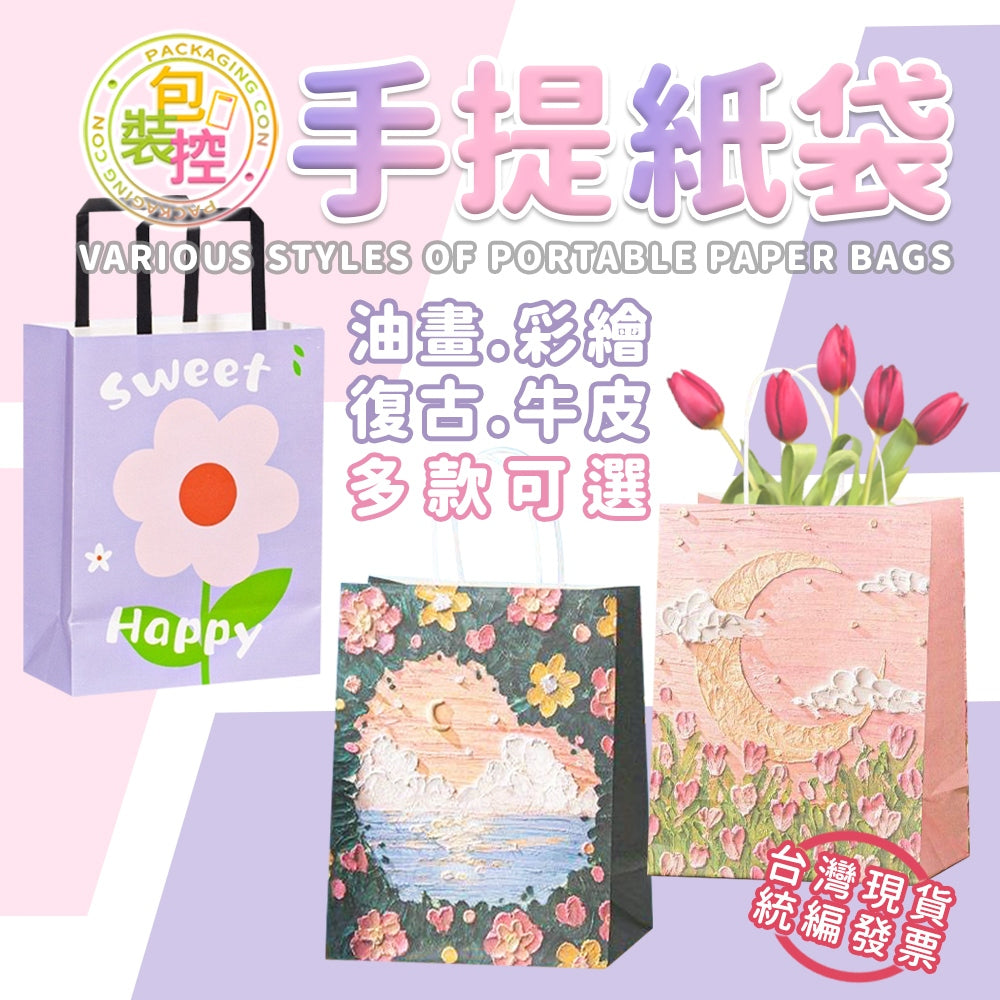 手提油畫風紙袋