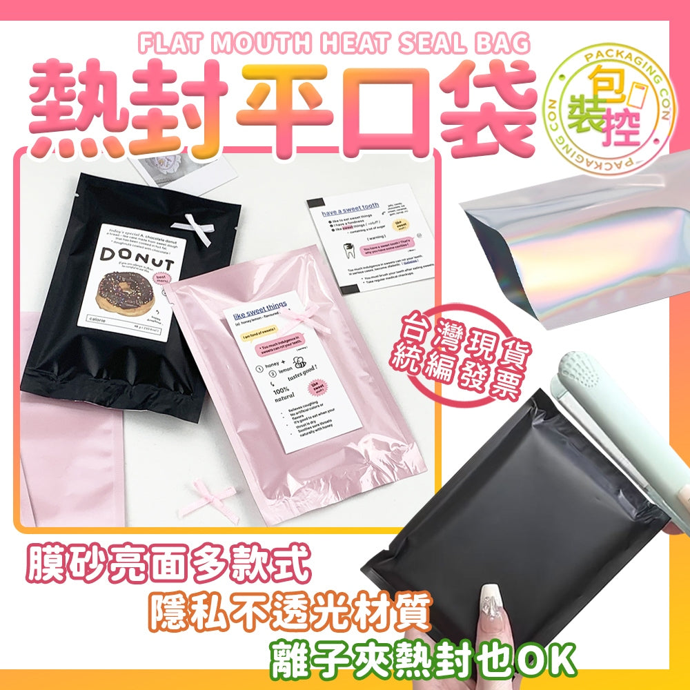 熱封平口袋