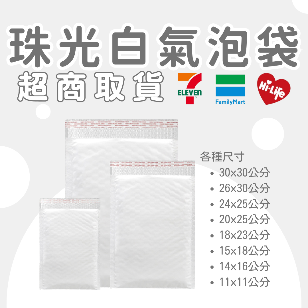 珍珠白氣泡袋