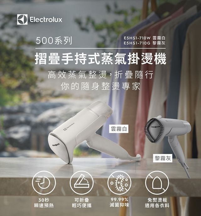 伊萊克斯 500系列 摺疊手持式蒸氣掛燙機 E5HS1-710W / E5HS1-710G 第 6 張
