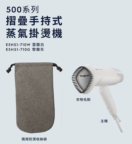 伊萊克斯 500系列 摺疊手持式蒸氣掛燙機 E5HS1-710W / E5HS1-710G 第 14 張